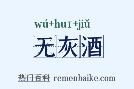 无灰酒是什么意思的图片